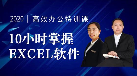 財(cái)務(wù)高效辦公-10小時(shí)掌握EXCEL特訓(xùn)課（2020版）