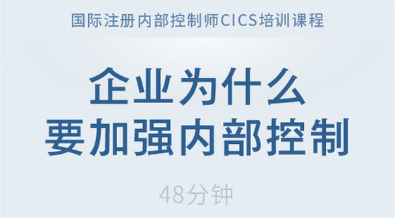 企業(yè)為什么要加強(qiáng)內(nèi)部控制