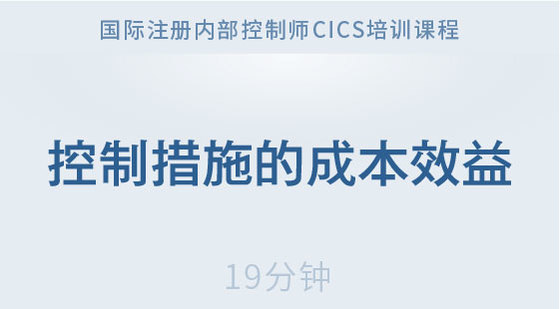 控制措施的成本效益