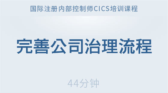 完善公司治理流程