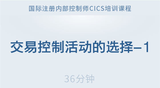 交易控制活動(dòng)的選擇-1