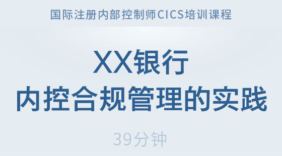 銀行內(nèi)控合規(guī)管理的實(shí)踐