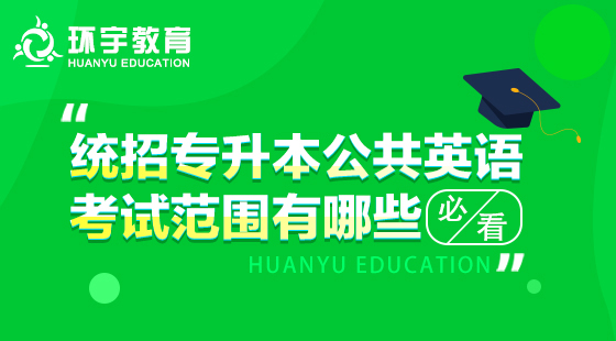 統(tǒng)招專(zhuān)升本公共英語(yǔ)的考試范圍有哪些