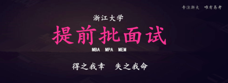 2021浙大MBA提面管理学基础（0501）