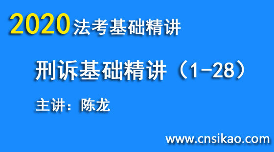 陳龍刑訴基礎(chǔ)（第1~28講）2020華夏智聯(lián)法考基礎(chǔ)精講階段