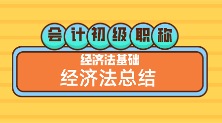 会计初级职称《经济法基础》王建元老师 经济法总结