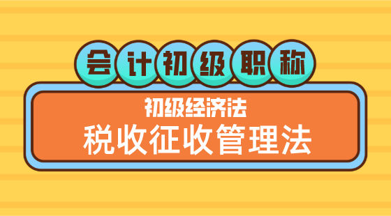 0510會(huì)計(jì)初級(jí)職稱《經(jīng)濟(jì)法基礎(chǔ)》嵇軍老師&nbsp;稅收征收管理法