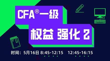 20年6月CFA&reg;一级5月16日&ldquo;权益 强化&rdquo;-2