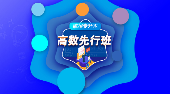 2021年高數(shù)先行班試聽（包含英語）