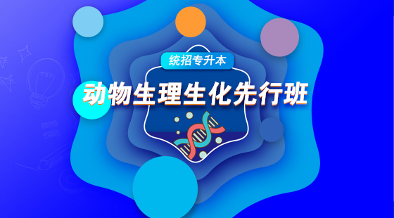 2021年動物生理動物生化先行班試聽（包含英語）