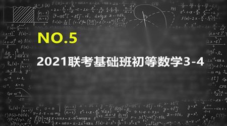 2021MBA/MPA/MEM管理类联考基础班初数3-4（0411）