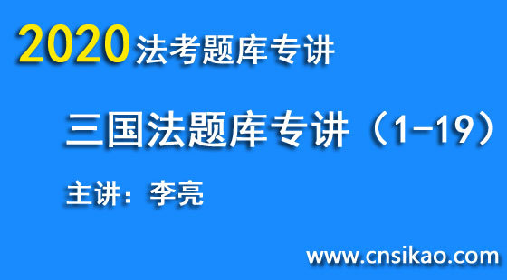 李亮三國法題庫（第1~19講）2020華夏智聯(lián)法考題庫專講階段