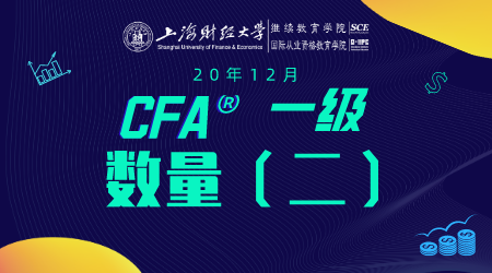 20年12月CFA&reg;一级6月21日&ldquo;数量2 &rdquo;-1