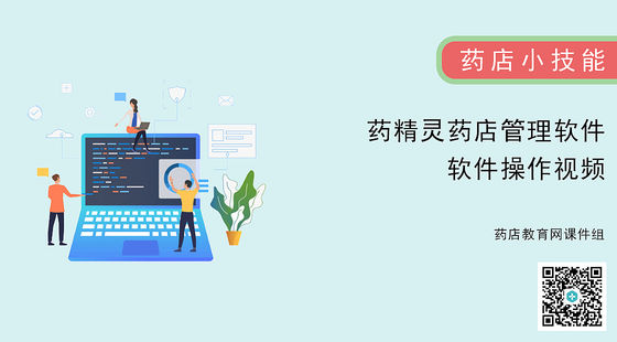 藥店小技巧-藥精靈藥店管理軟件-軟件操作視頻