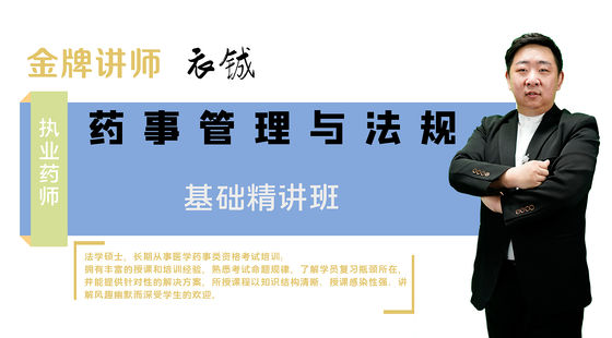 【執(zhí)業(yè)藥師】藥事管理與法規(guī)（基礎(chǔ)精講班）
