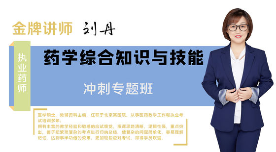 【執(zhí)業(yè)藥師】藥學(xué)綜合知識與技能（沖刺預(yù)測班）