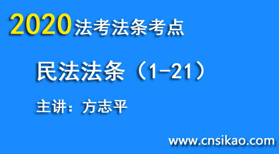 方志平民法法條（第1~21講）2020華夏智聯(lián)法考法條考點(diǎn)階段