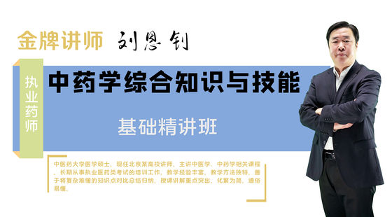 【執(zhí)業(yè)藥師】中藥學(xué)綜合知識與技能（基礎(chǔ)精講班）
