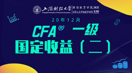 20年12月CFA&reg;一级7月19日&ldquo;固定收益2&rdquo;-2