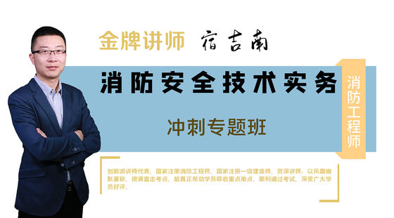 【消防】消防安全技術(shù)實(shí)務(wù)（沖刺專題班）