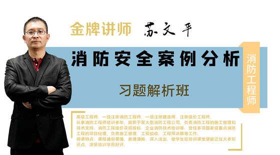 【消防】消防安全案例分析（習(xí)題解析班）