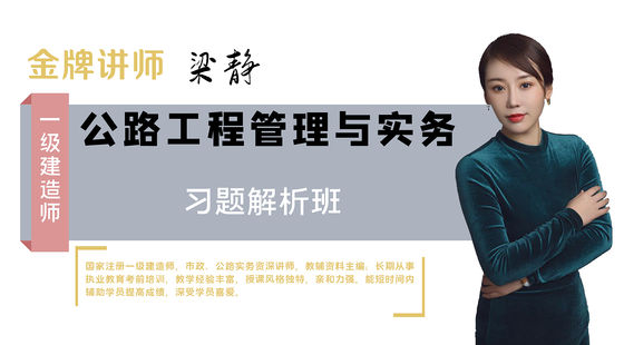 【一建】公路工程管理與實務(wù)（習(xí)題解析班）