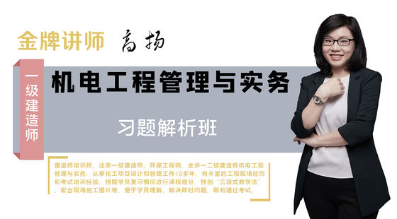 【一建】機電工程管理與實務（習題解析班）