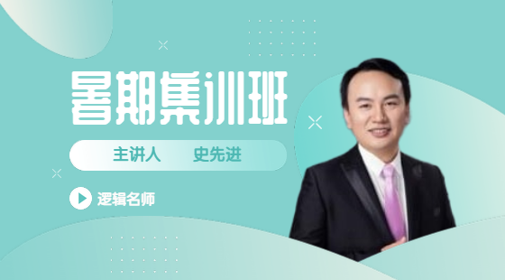 2020年7月27日集訓(xùn)班史先進(jìn)老師邏輯課（推理）