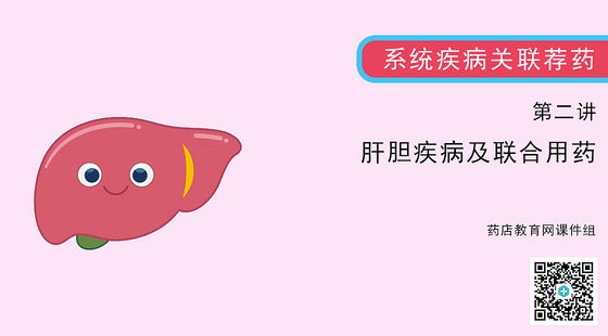 《系統(tǒng)疾病關(guān)聯(lián)薦藥》系列：肝膽疾病知識(shí)及聯(lián)合用藥（02）