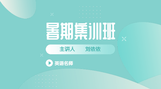 2020年7月30日集訓(xùn)班劉依依老師英語(yǔ)課（語(yǔ)法長(zhǎng)難句、完型）