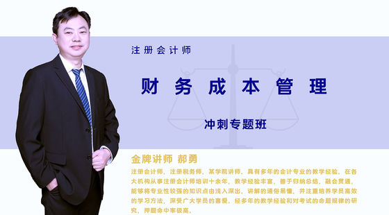 【注冊會計師】財務(wù)成本管理&nbsp;沖刺專題班