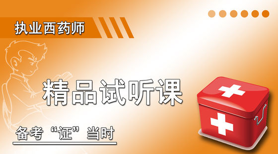 執(zhí)業(yè)藥師精品試聽課