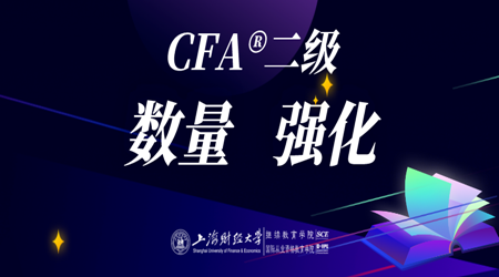 20年6月CFA&reg;二级9月12日&ldquo;数量 强化&rdquo;-2