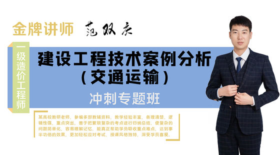 【一級造價工程師】交通運輸工程造價案例分析（沖刺專題班）