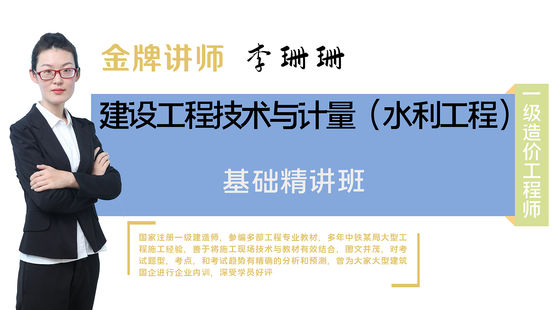 【一級造價工程師】水利工程施工技術(shù)與計量（基礎(chǔ)精講班）