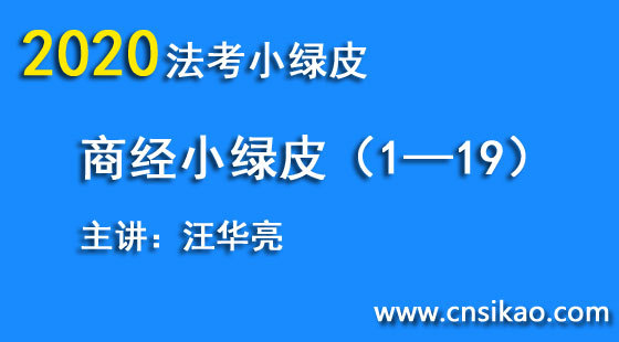汪華亮商經(jīng)小綠皮（第1~19講）2020華夏智聯(lián)法考小綠皮高分突破