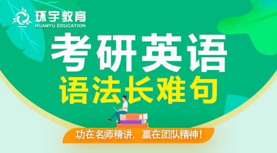 2022年考研英語語法長難句