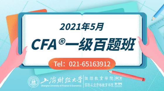 2021年5月CFA®一級百題班