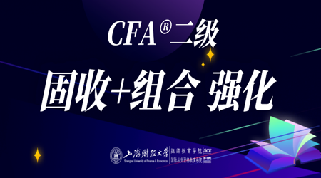 20年6月CFA&reg;二级11月7日&ldquo;固收+组合 强化&rdquo;-1