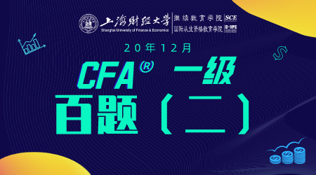 20年12月CFA&reg;一级11月22日&ldquo;百题 2&rdquo;-2