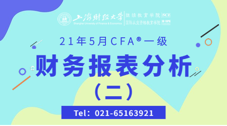 21年5月CFA&reg;一级11月29日&ldquo;财务报表分析 2&rdquo;-2