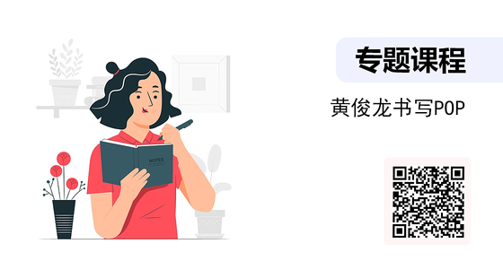 黃俊龍POP書寫視頻合集-01