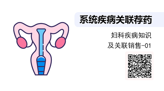 《系統(tǒng)疾病關(guān)聯(lián)薦藥》系列：婦科疾病知識(shí)及聯(lián)合用藥-01