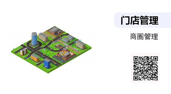 門店管理-商圈管理