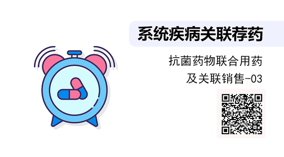 《系統(tǒng)疾病關(guān)聯(lián)薦藥》系列：抗菌藥物知識及聯(lián)合用藥-03