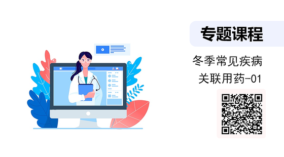 冬季常見疾病關(guān)聯(lián)用藥（01）