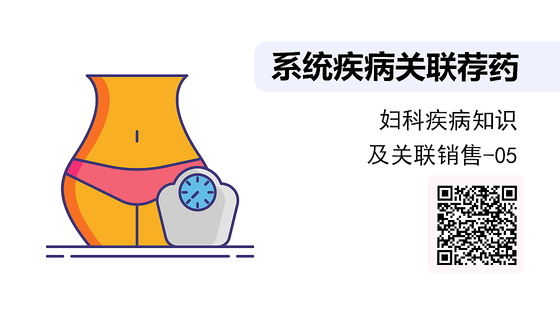 《系統(tǒng)疾病關(guān)聯(lián)薦藥》系列：婦科疾病知識(shí)及聯(lián)合用藥-05