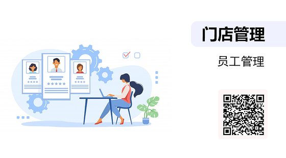 《店長(zhǎng)的門(mén)店管理系列》-01-員工管理