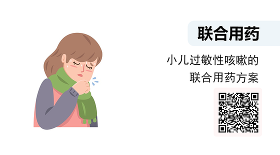 微課-小兒過敏性咳嗽的聯(lián)合用藥方案