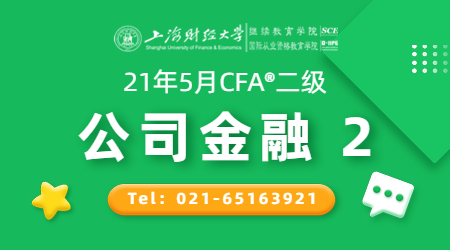 21年5月CFA&reg;二级12月26日&ldquo;公司金融2&rdquo;-2